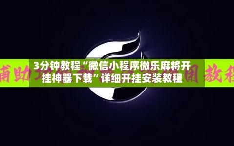 3分钟教程“微信小程序微乐麻将开挂神器下载”详细开挂安装教程-第3张图片