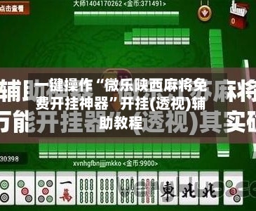 一键操作“微乐陕西麻将免费开挂神器”开挂(透视)辅助教程