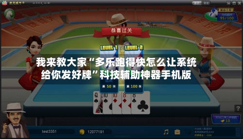我来教大家“多乐跑得快怎么让系统给你发好牌”科技辅助神器手机版-第2张图片