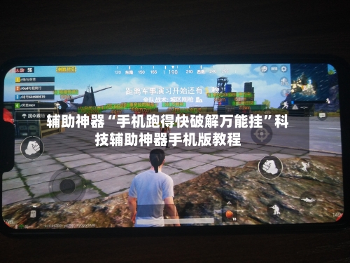 辅助神器“手机跑得快破解万能挂”科技辅助神器手机版教程