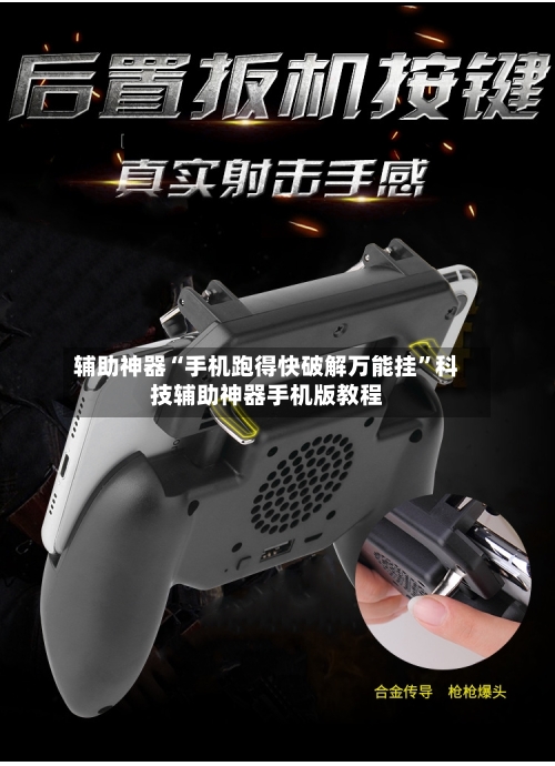 辅助神器“手机跑得快破解万能挂”科技辅助神器手机版教程-第2张图片
