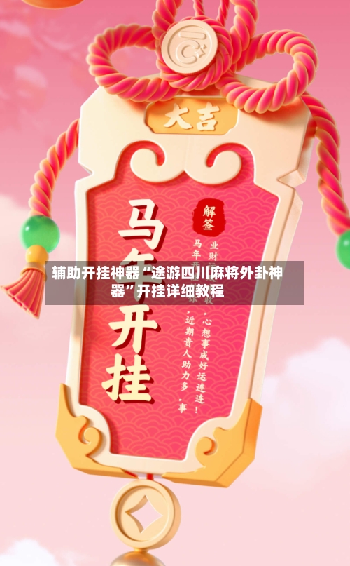 辅助开挂神器“途游四川麻将外卦神器”开挂详细教程