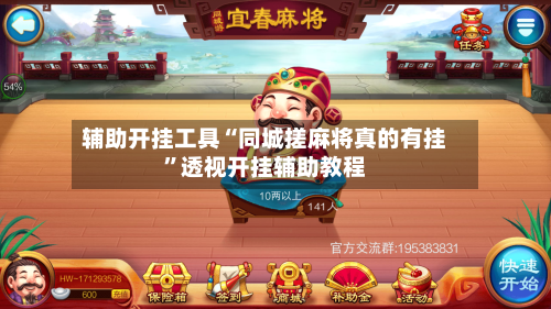 辅助开挂工具“同城搓麻将真的有挂”透视开挂辅助教程-第2张图片