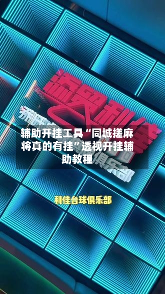 辅助开挂工具“同城搓麻将真的有挂”透视开挂辅助教程-第3张图片