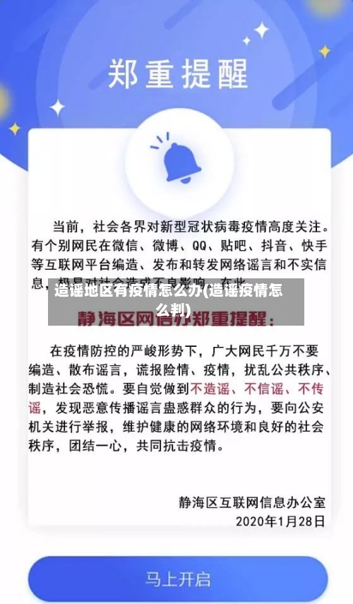 造谣地区有疫情怎么办(造谣疫情怎么判)