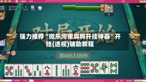 强力推荐“微乐河南麻将开挂神器”开挂(透视)辅助教程