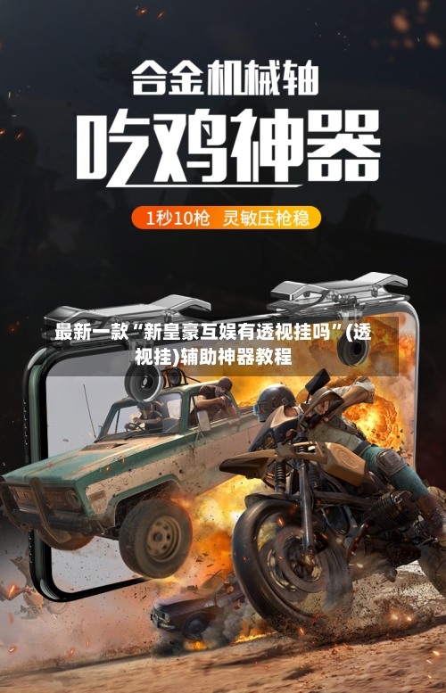 最新一款“新皇豪互娱有透视挂吗”(透视挂)辅助神器教程