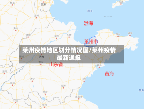 莱州疫情地区划分情况图/莱州疫情最新通报