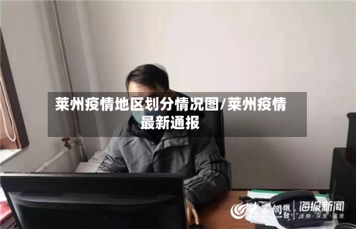 莱州疫情地区划分情况图/莱州疫情最新通报-第2张图片