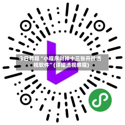今日教程“小程序财神十三张开挂透视软件”(详细透视教程)
