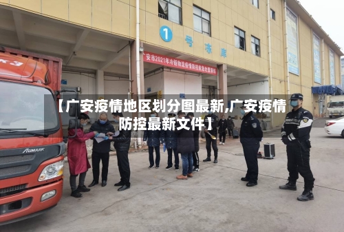 【广安疫情地区划分图最新,广安疫情防控最新文件】