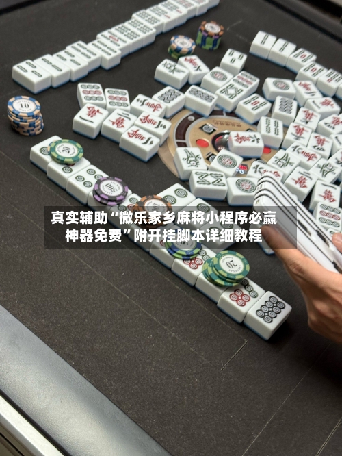真实辅助“微乐家乡麻将小程序必赢神器免费”附开挂脚本详细教程-第2张图片