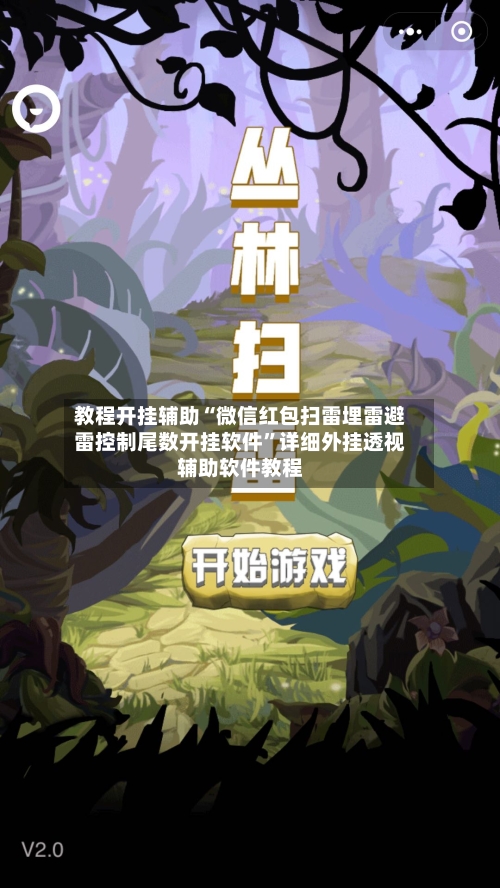 教程开挂辅助“微信红包扫雷埋雷避雷控制尾数开挂软件”详细外挂透视辅助软件教程