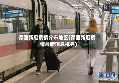 德国新冠疫情分布地区(德国新冠疫情最新消息排名)