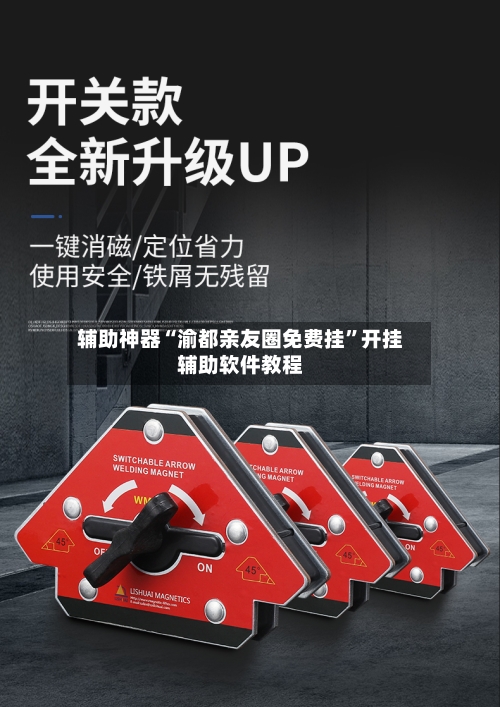 辅助神器“渝都亲友圈免费挂”开挂辅助软件教程-第2张图片