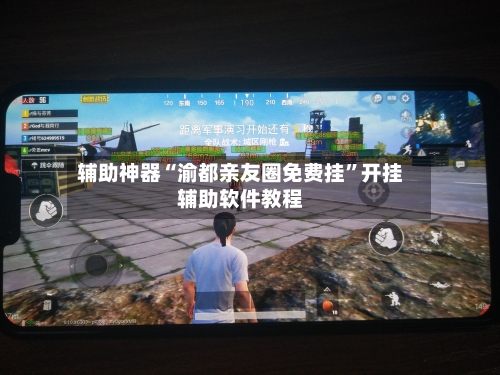辅助神器“渝都亲友圈免费挂”开挂辅助软件教程