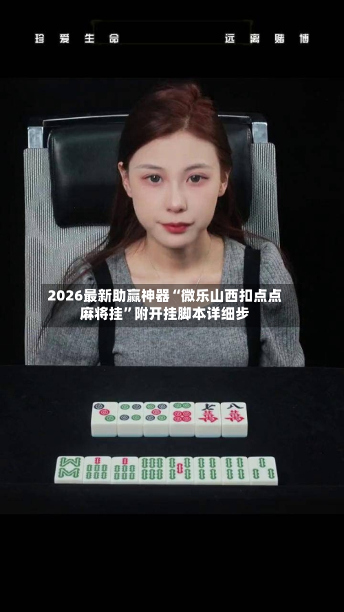 2026最新助赢神器“微乐山西扣点点麻将挂”附开挂脚本详细步