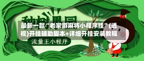 最新一款“老家游麻将小程序挂”(透视)开挂辅助脚本+详细开挂安装教程