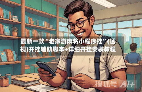 最新一款“老家游麻将小程序挂	”(透视)开挂辅助脚本+详细开挂安装教程-第2张图片