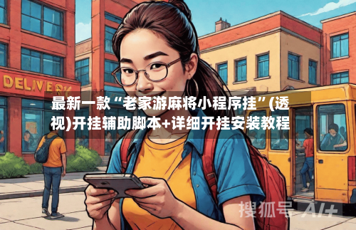 最新一款“老家游麻将小程序挂”(透视)开挂辅助脚本+详细开挂安装教程-第3张图片