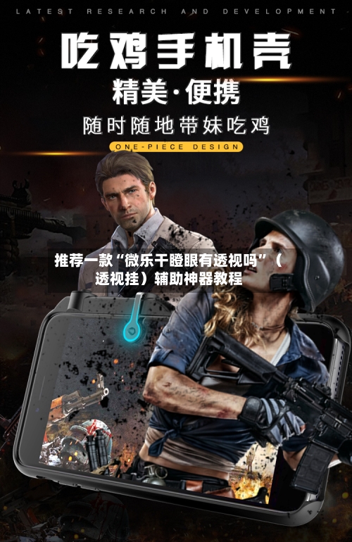 推荐一款“微乐干瞪眼有透视吗”（透视挂）辅助神器教程