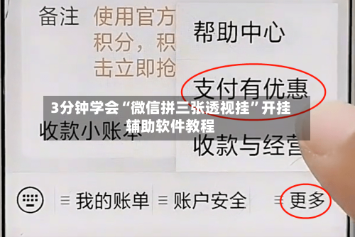 3分钟学会“微信拼三张透视挂”开挂辅助软件教程