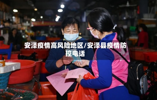 安泽疫情高风险地区/安泽县疫情防控电话
