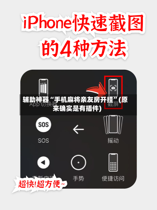 辅助神器“手机麻将亲友房开挂”(原来确实是有插件)