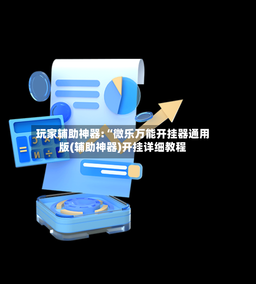 玩家辅助神器:“微乐万能开挂器通用版(辅助神器)开挂详细教程