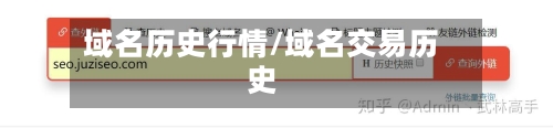 域名历史行情/域名交易历史-第2张图片