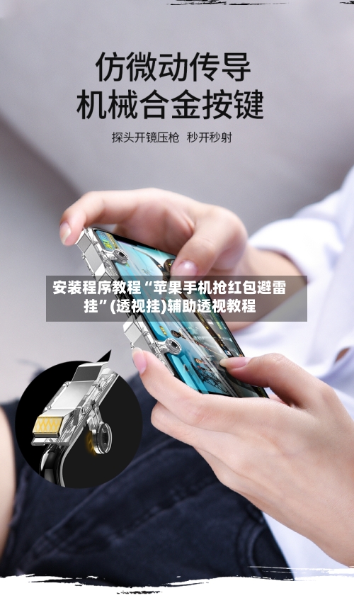 安装程序教程“苹果手机抢红包避雷挂”(透视挂)辅助透视教程