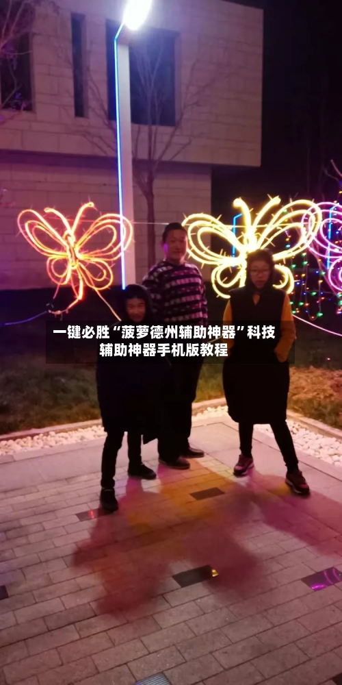 一键必胜“菠萝德州辅助神器	”科技辅助神器手机版教程-第2张图片