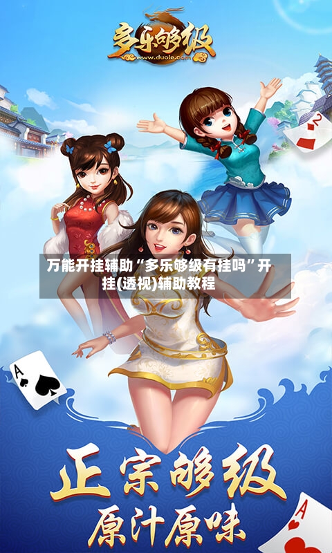 万能开挂辅助“多乐够级有挂吗”开挂(透视)辅助教程