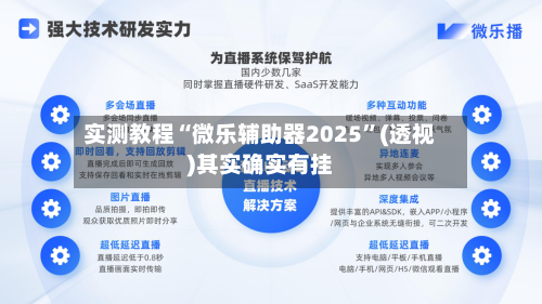 实测教程“微乐辅助器2025”(透视)其实确实有挂