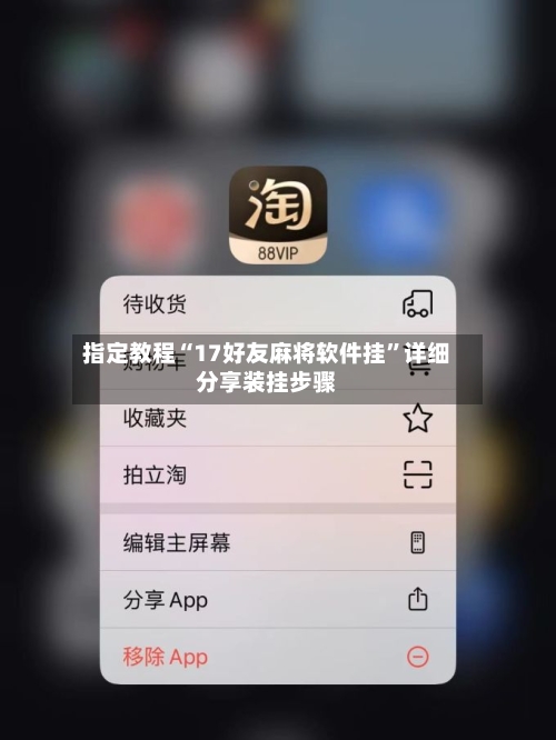 指定教程“17好友麻将软件挂	”详细分享装挂步骤-第2张图片