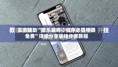 实测辅助“微乐麻将小程序必赢神器免费”详细分享装挂步骤教程-第2张图片