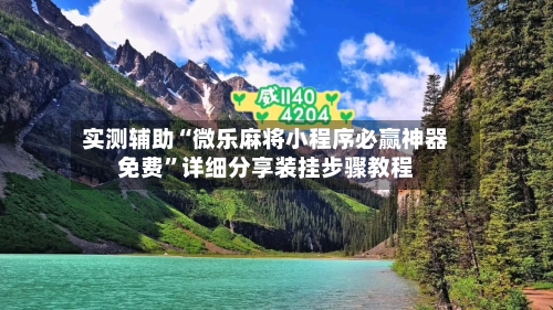 实测辅助“微乐麻将小程序必赢神器免费”详细分享装挂步骤教程-第3张图片