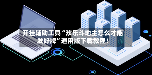 开挂辅助工具“欢乐斗地主怎么才能发好牌”通用版下载教程！