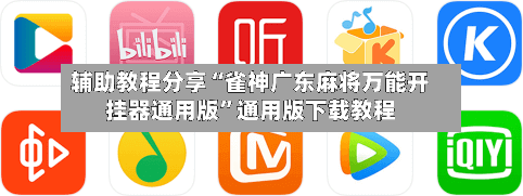 辅助教程分享“雀神广东麻将万能开挂器通用版”通用版下载教程