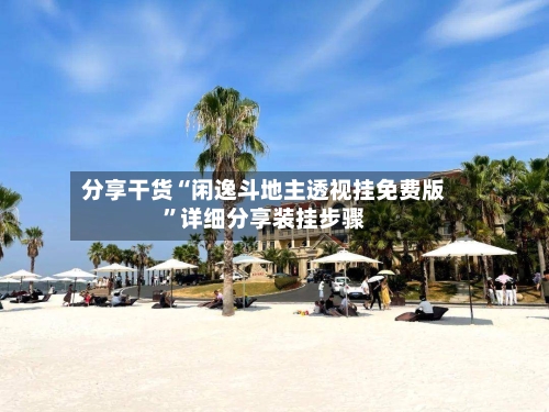 分享干货“闲逸斗地主透视挂免费版”详细分享装挂步骤-第2张图片