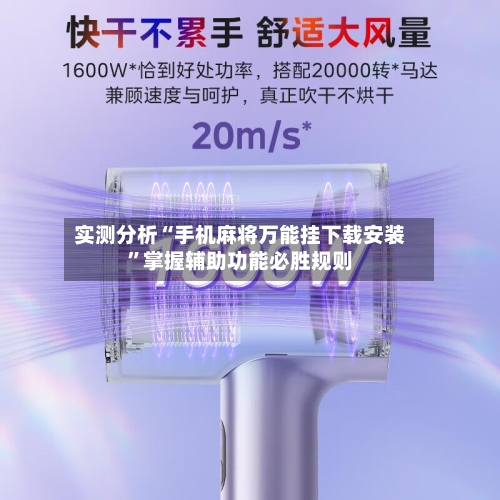 实测分析“手机麻将万能挂下载安装	”掌握辅助功能必胜规则-第3张图片