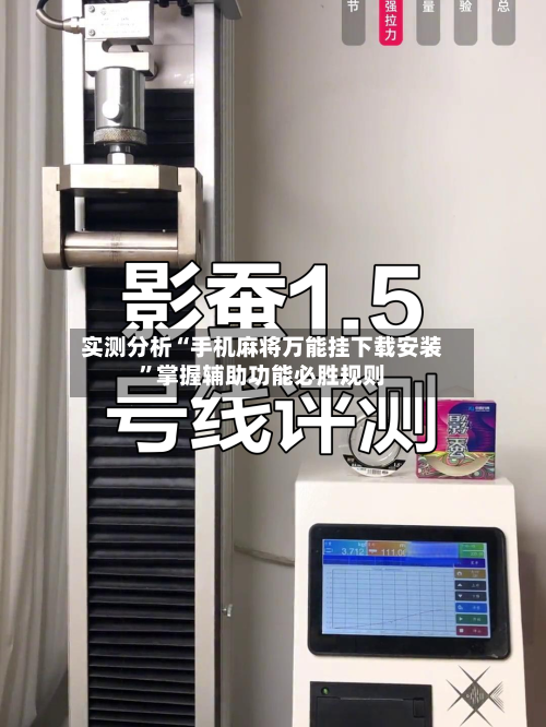 实测分析“手机麻将万能挂下载安装”掌握辅助功能必胜规则-第2张图片