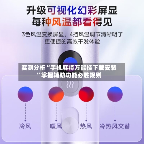 实测分析“手机麻将万能挂下载安装”掌握辅助功能必胜规则