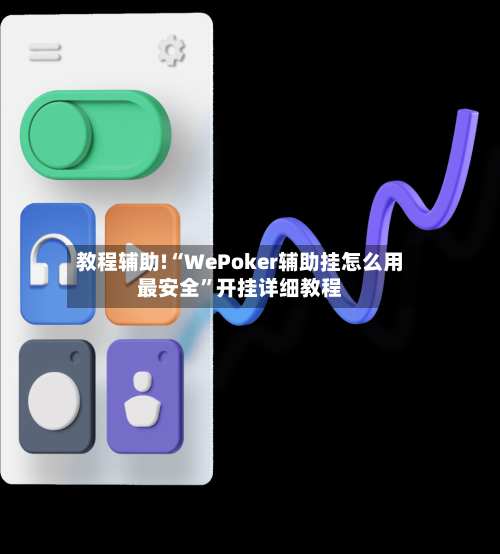 教程辅助!“WePoker辅助挂怎么用最安全”开挂详细教程