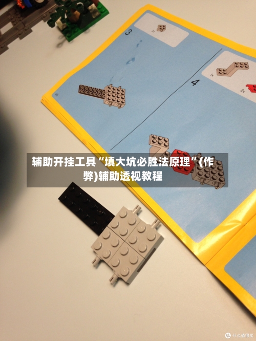 辅助开挂工具“填大坑必胜法原理”(作弊)辅助透视教程