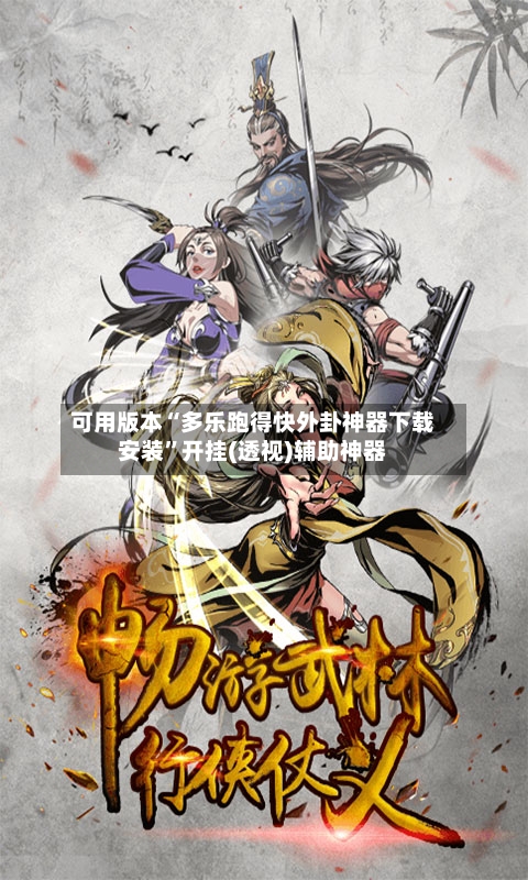 可用版本“多乐跑得快外卦神器下载安装”开挂(透视)辅助神器-第2张图片