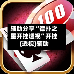 辅助分享“德扑之星开挂透视”开挂(透视)辅助-第2张图片