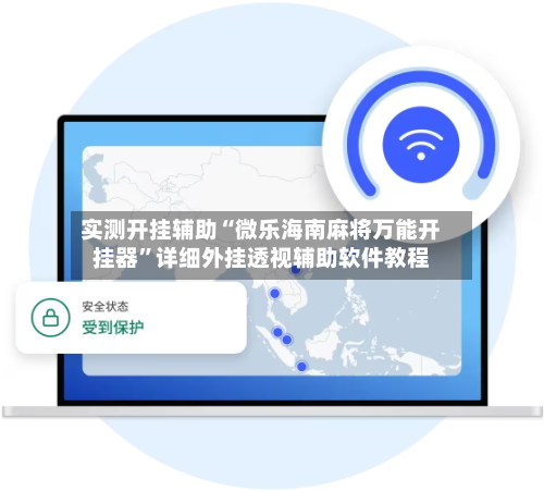 实测开挂辅助“微乐海南麻将万能开挂器”详细外挂透视辅助软件教程
