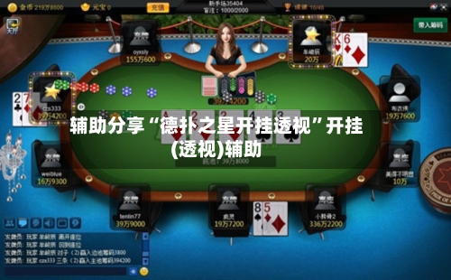 辅助分享“德扑之星开挂透视”开挂(透视)辅助