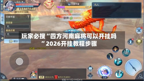 玩家必搜“四方河南麻将可以开挂吗”2026开挂教程步骤